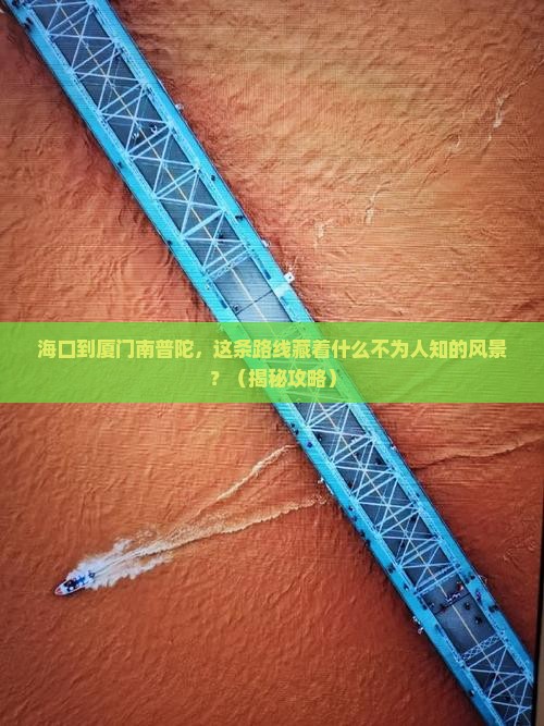 海口到厦门南普陀必去地