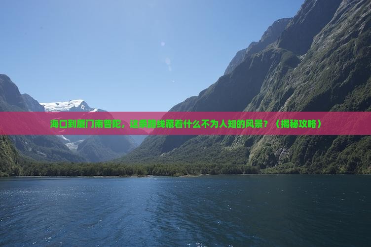 海口到厦门南普陀必去地