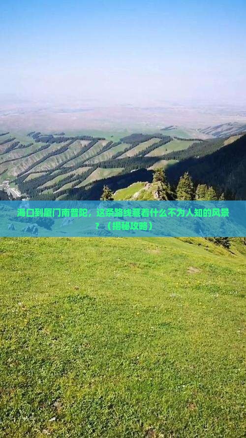 海口到厦门南普陀必去地