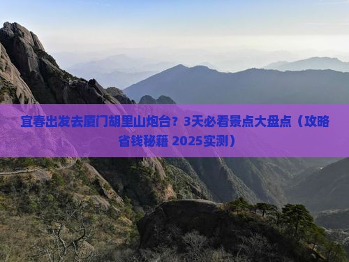 宜春到厦门胡里山炮台哪里玩