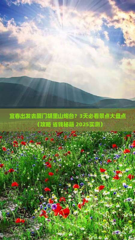 宜春到厦门胡里山炮台哪里玩