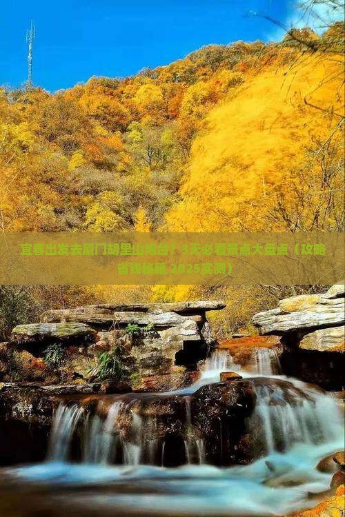 宜春到厦门胡里山炮台哪里玩