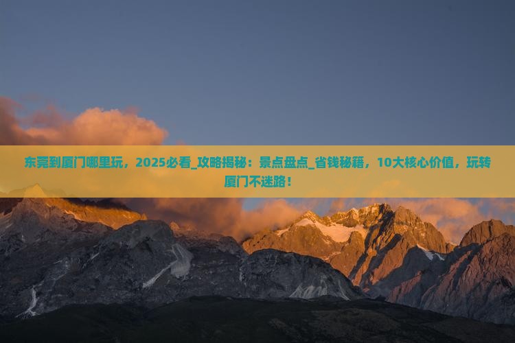 东莞到厦门哪里玩