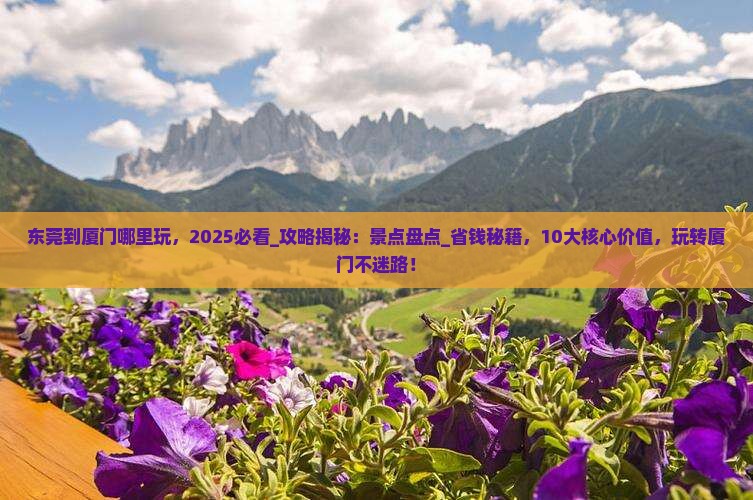 东莞到厦门哪里玩