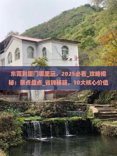 东莞到厦门哪里玩