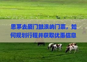 思茅去厦门鼓浪屿门票