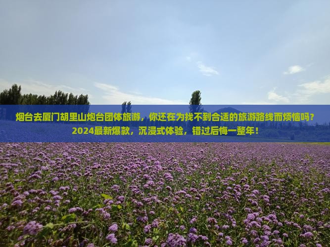烟台去厦门胡里山炮台团体旅游