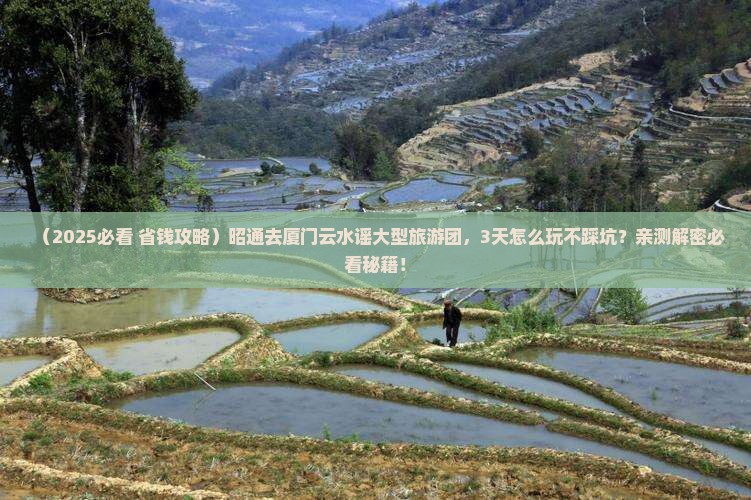 昭通去厦门云水谣大型旅游团