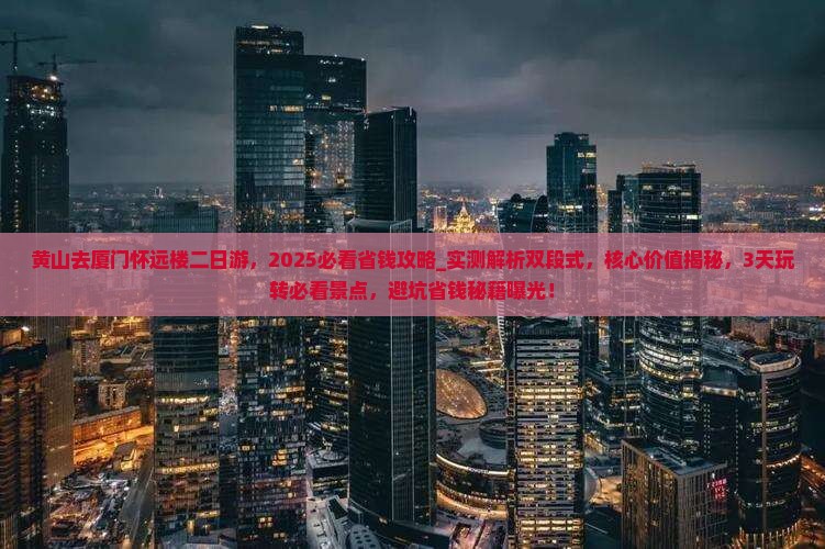 黄山去厦门怀远楼二日游