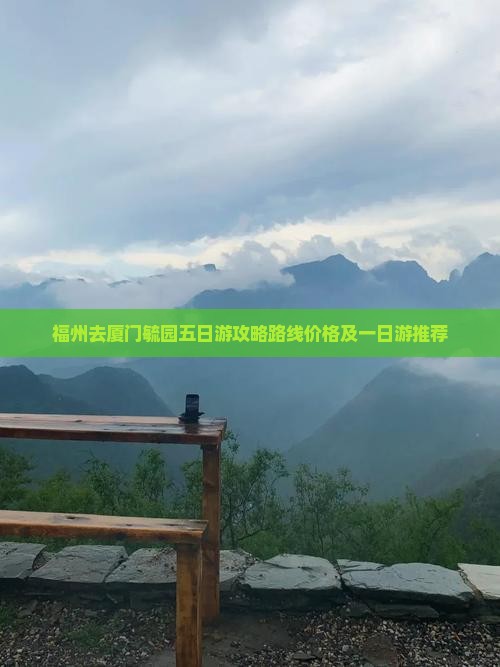 福州去厦门毓园五日游 福州去厦门毓园五日游