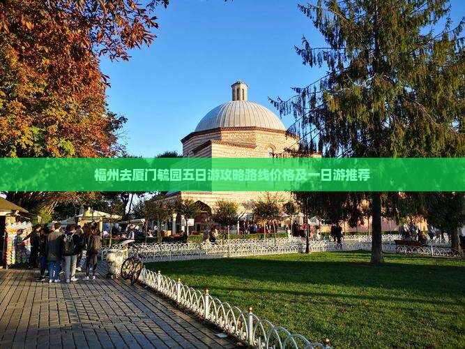 福州去厦门毓园五日游 福州去厦门毓园五日游