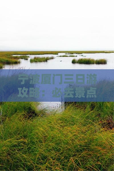 宁波去厦门和贵楼三日游