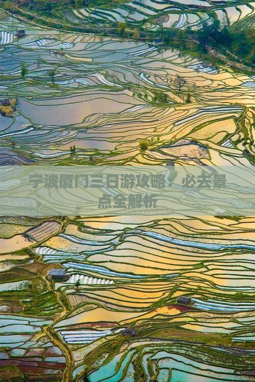 宁波去厦门和贵楼三日游