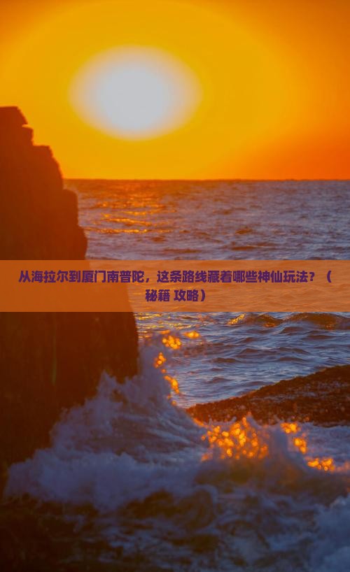 海拉尔到厦门南普陀哪里玩