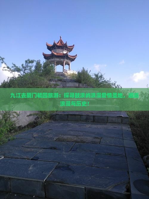 九江去厦门毓园旅游