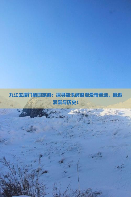 九江去厦门毓园旅游
