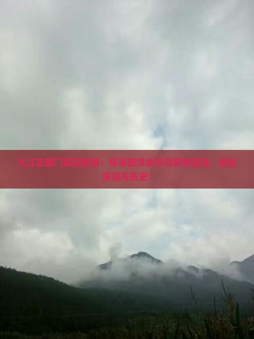 九江去厦门毓园旅游