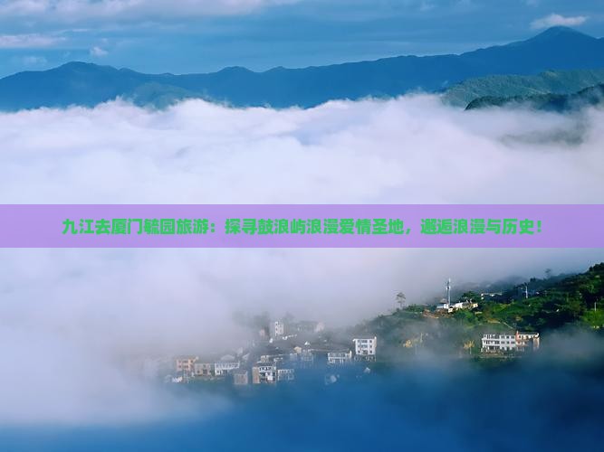 九江去厦门毓园旅游