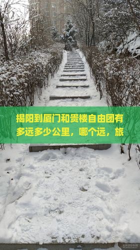揭阳到厦门和贵楼自由团