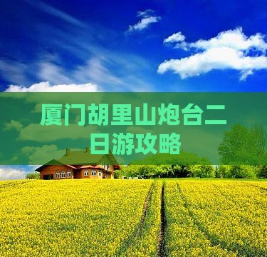昌吉去厦门胡里山炮台二日游
