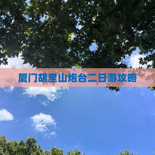 昌吉去厦门胡里山炮台二日游