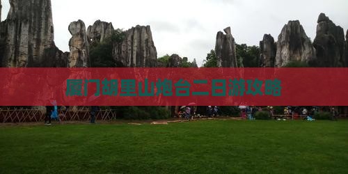 昌吉去厦门胡里山炮台二日游