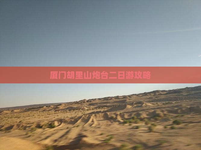 昌吉去厦门胡里山炮台二日游