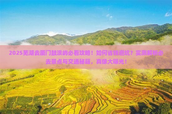 芜湖去厦门鼓浪屿必去地