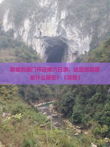聊城到厦门怀远楼六日游