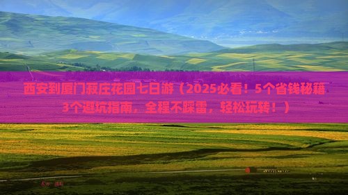 西安到厦门菽庄花园七日游