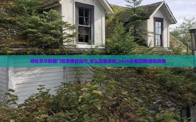 呼伦贝尔到厦门和贵楼自由行