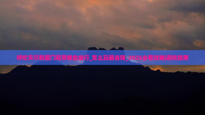 呼伦贝尔到厦门和贵楼自由行