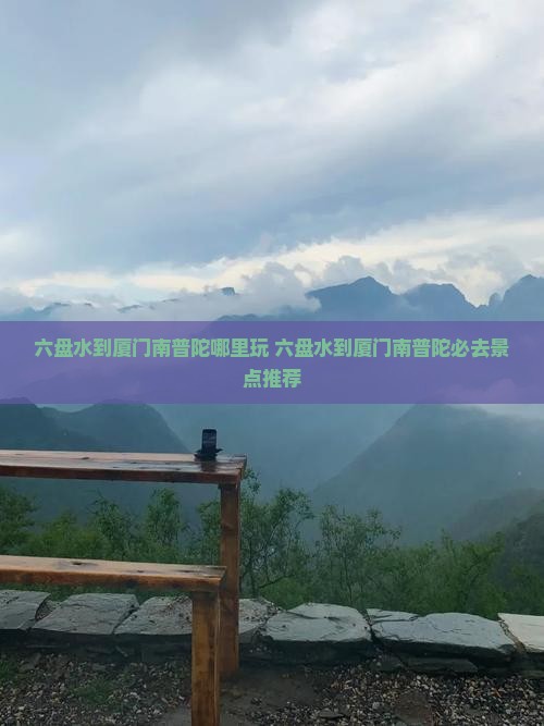 六盘水到厦门南普陀哪里玩