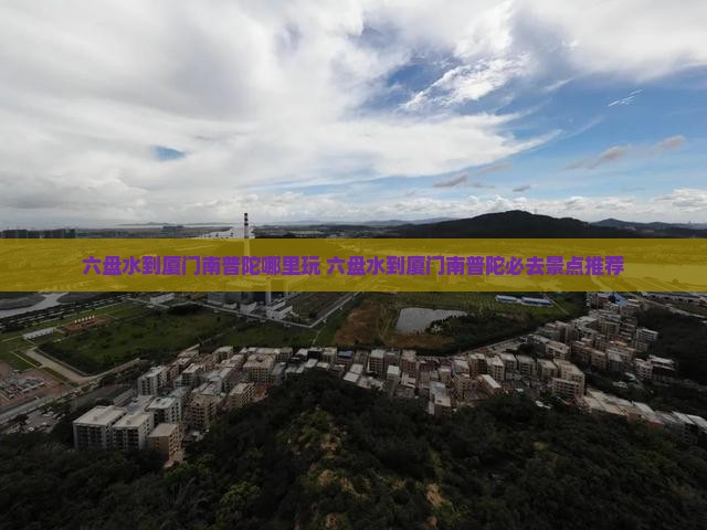 六盘水到厦门南普陀哪里玩