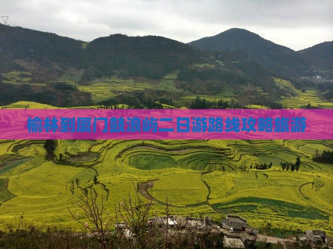 榆林到厦门鼓浪屿二日游