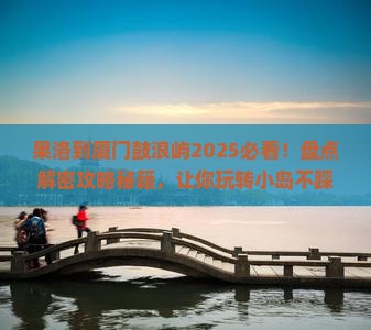 果洛到厦门鼓浪屿必去地