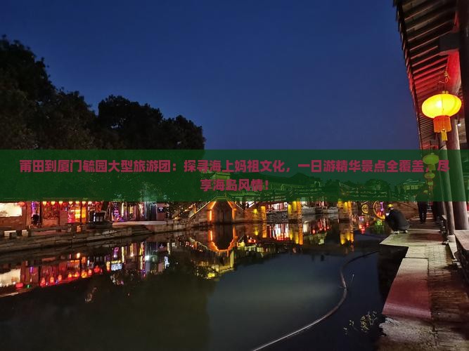 莆田到厦门毓园大型旅游团