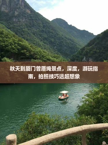 秋天到厦门曾厝埯景点