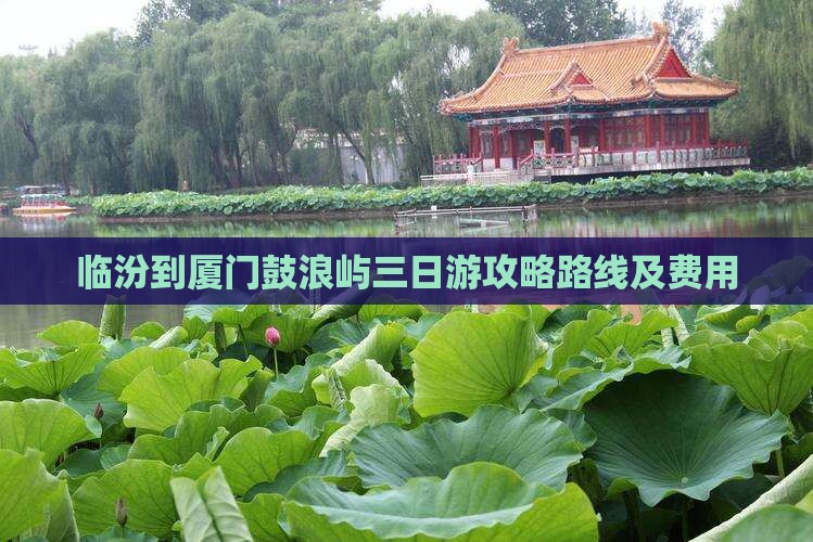 临汾到厦门鼓浪屿三日游