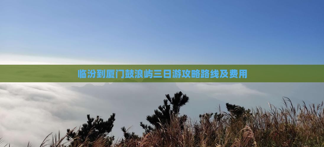 临汾到厦门鼓浪屿三日游