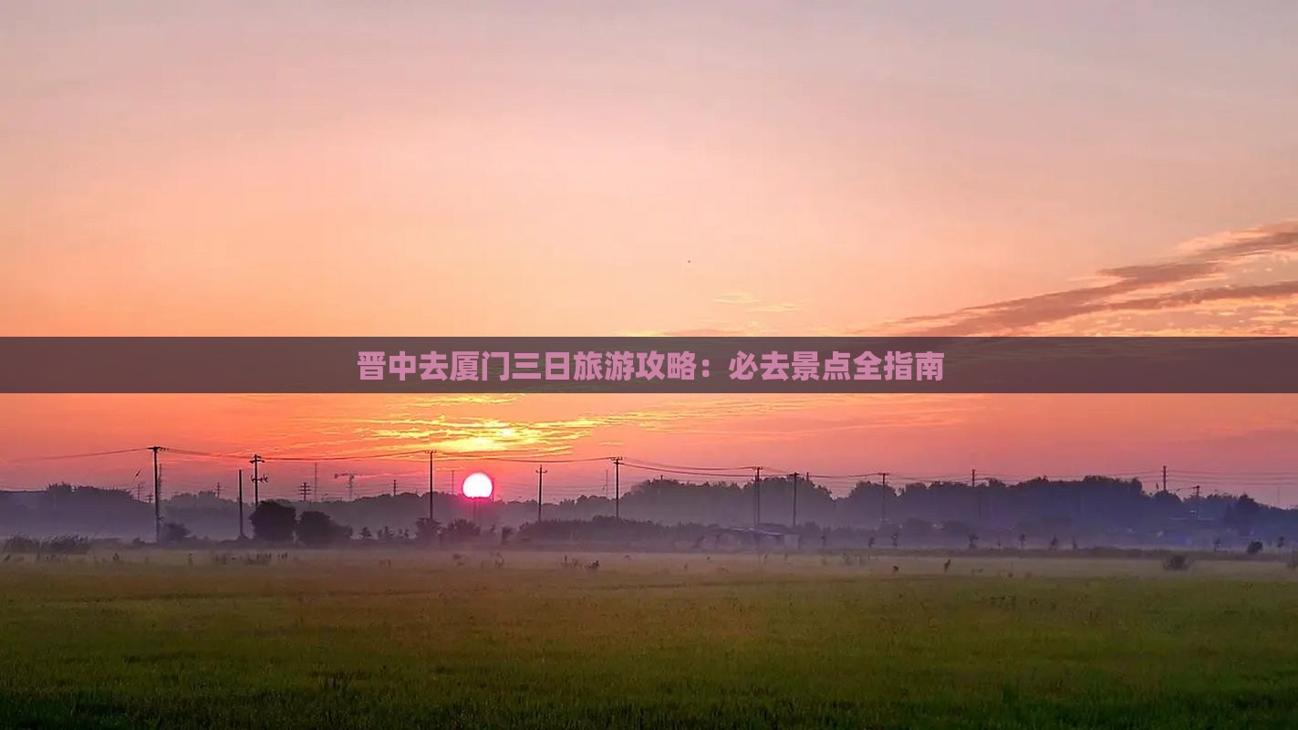 晋中去厦门三日游