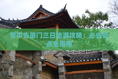 晋中去厦门三日游