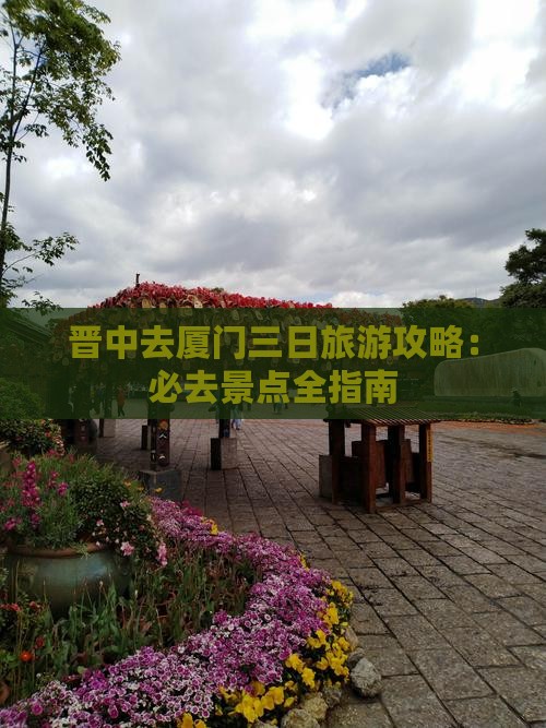 晋中去厦门三日游