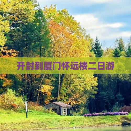 开封到厦门怀远楼二日游