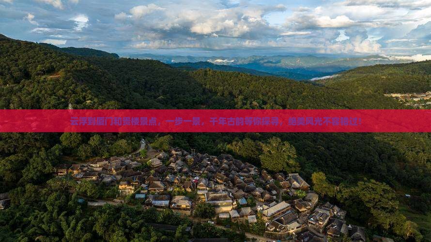 云浮到厦门和贵楼景点