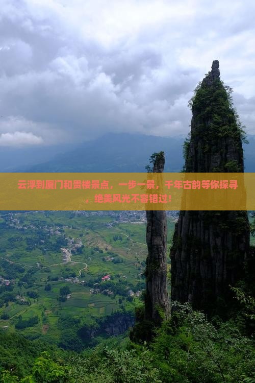 云浮到厦门和贵楼景点