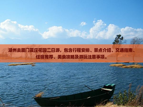 湖州去厦门菽庄花园二日游