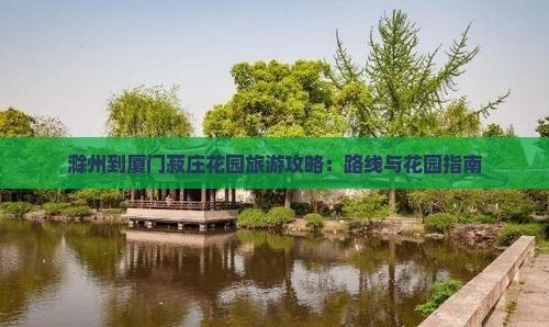 滁州到厦门菽庄花园攻略