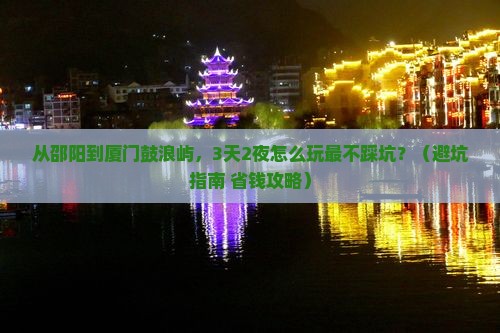 邵阳去厦门鼓浪屿哪里玩