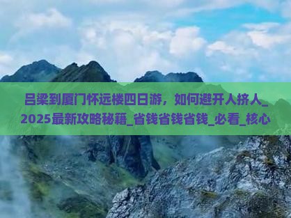 吕梁到厦门怀远楼四日游